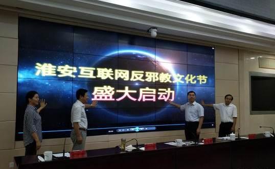 江蘇淮安啟動(dòng)互聯(lián)網(wǎng)反邪教文化節(jié)，筑牢網(wǎng)絡(luò)安全防線，弘揚(yáng)積極文化氛圍